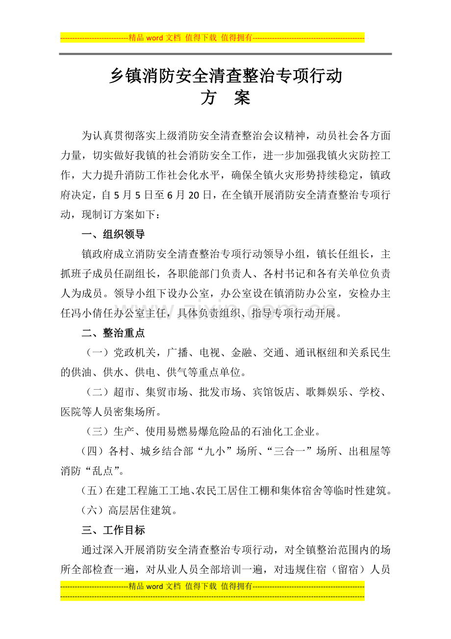 乡镇消防安全清查整治专项行动方案.doc_第1页