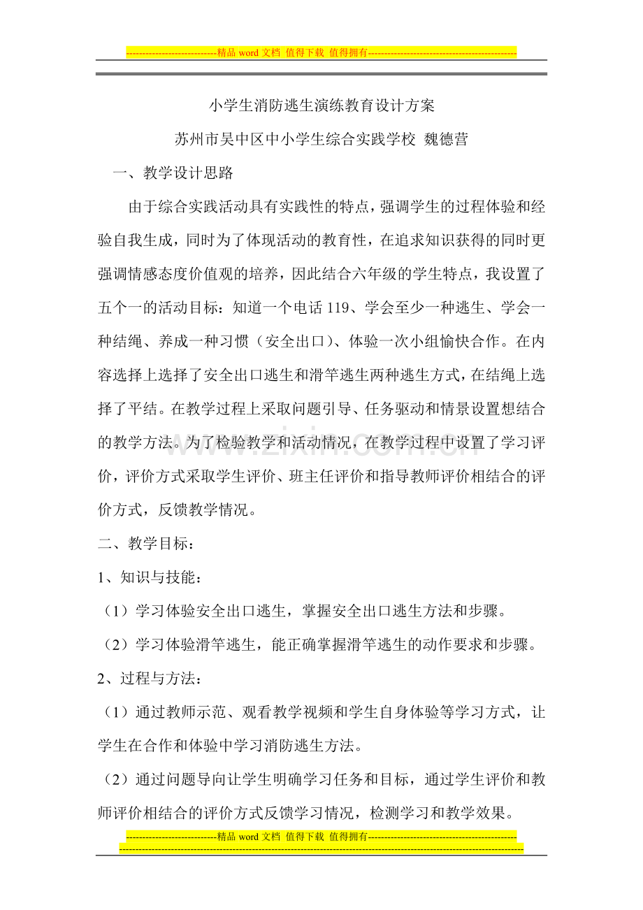 苏州吴中区中小学生综合实践基地教学案例：小学消防方案.doc_第1页
