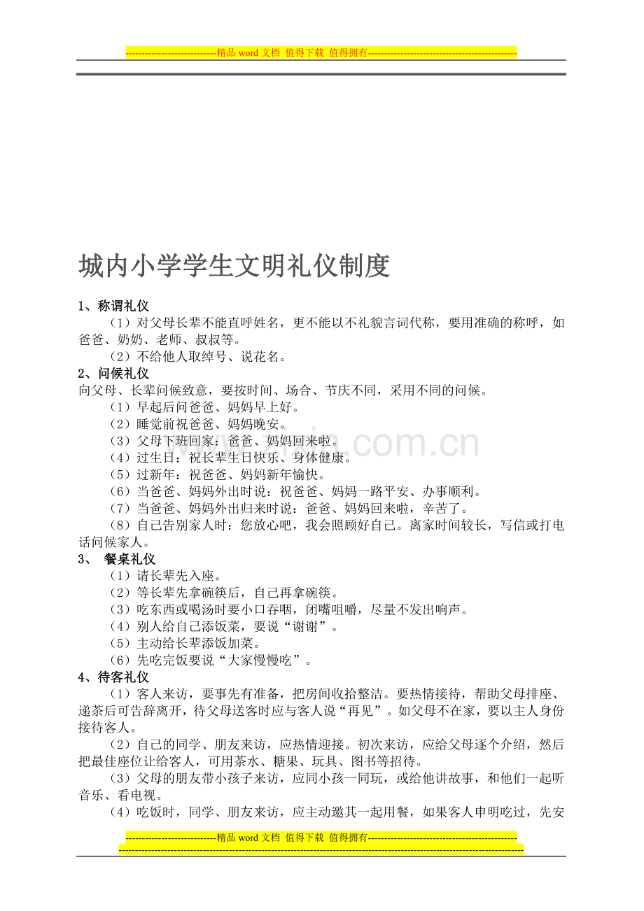 城内小学学生文明礼仪制度[1].doc_第1页