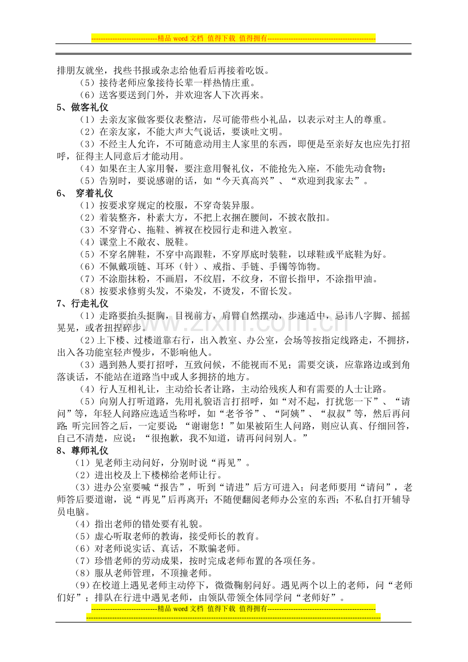 城内小学学生文明礼仪制度[1].doc_第2页