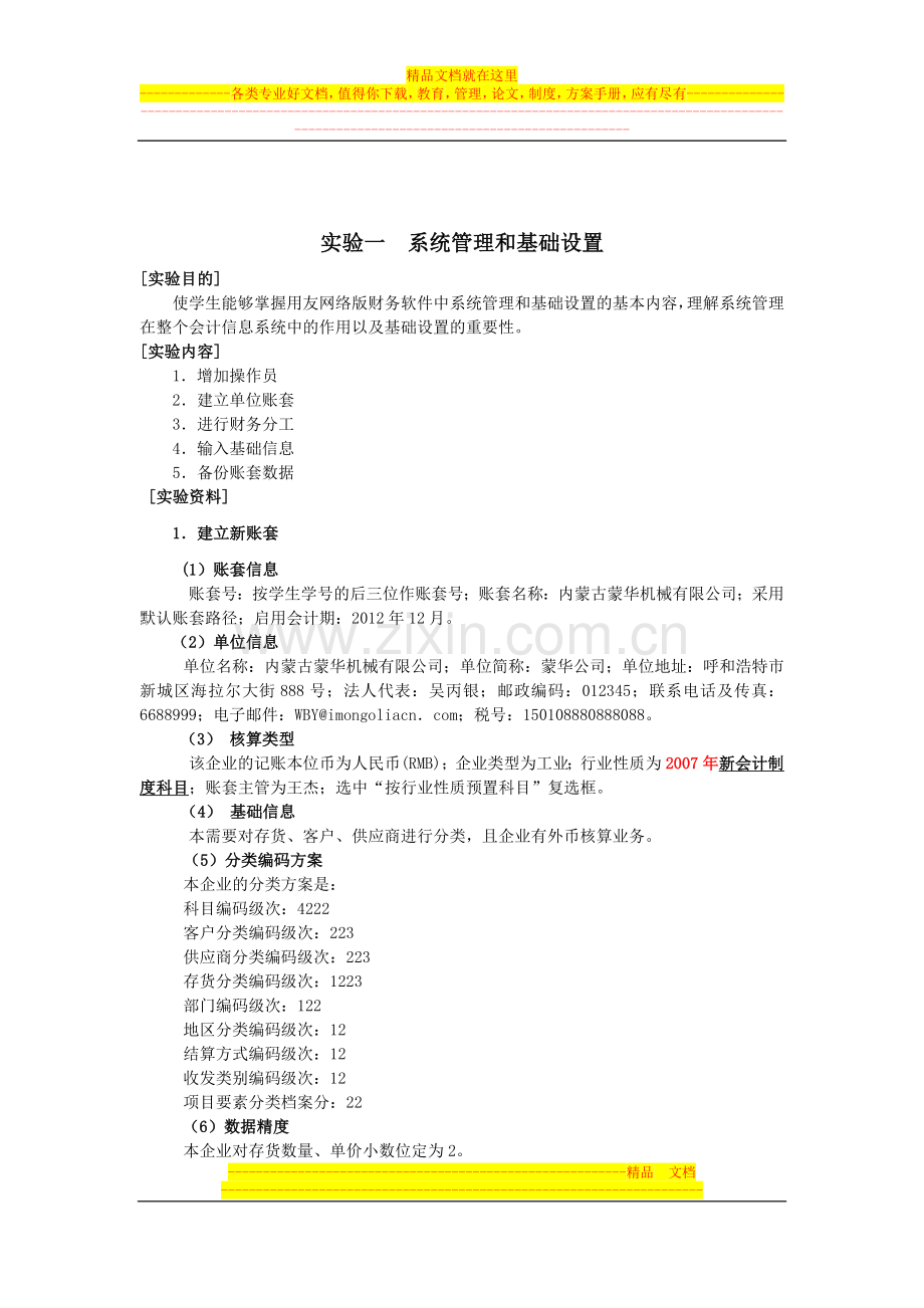 实验一--系统管理和基础设置.doc_第1页