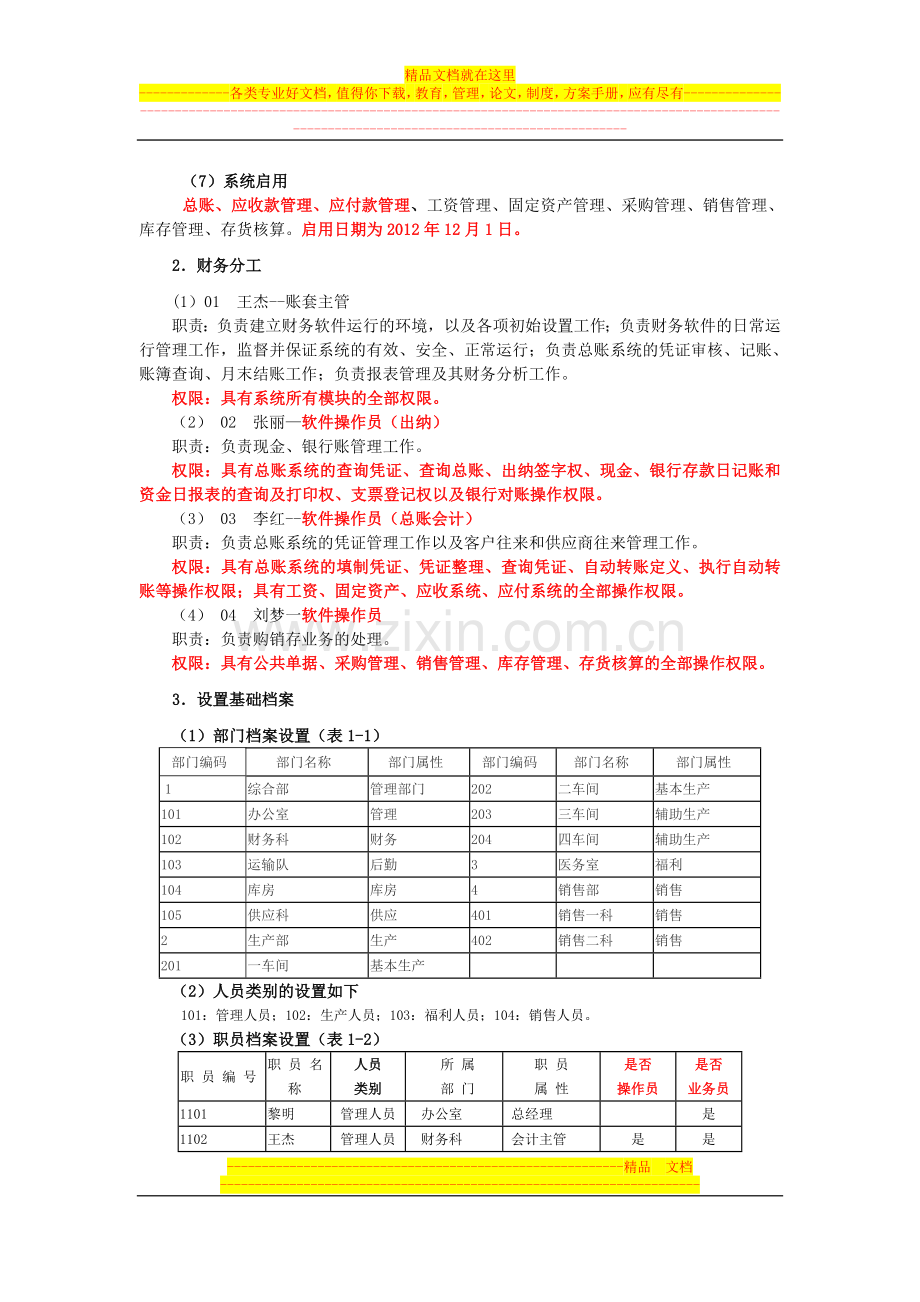 实验一--系统管理和基础设置.doc_第2页