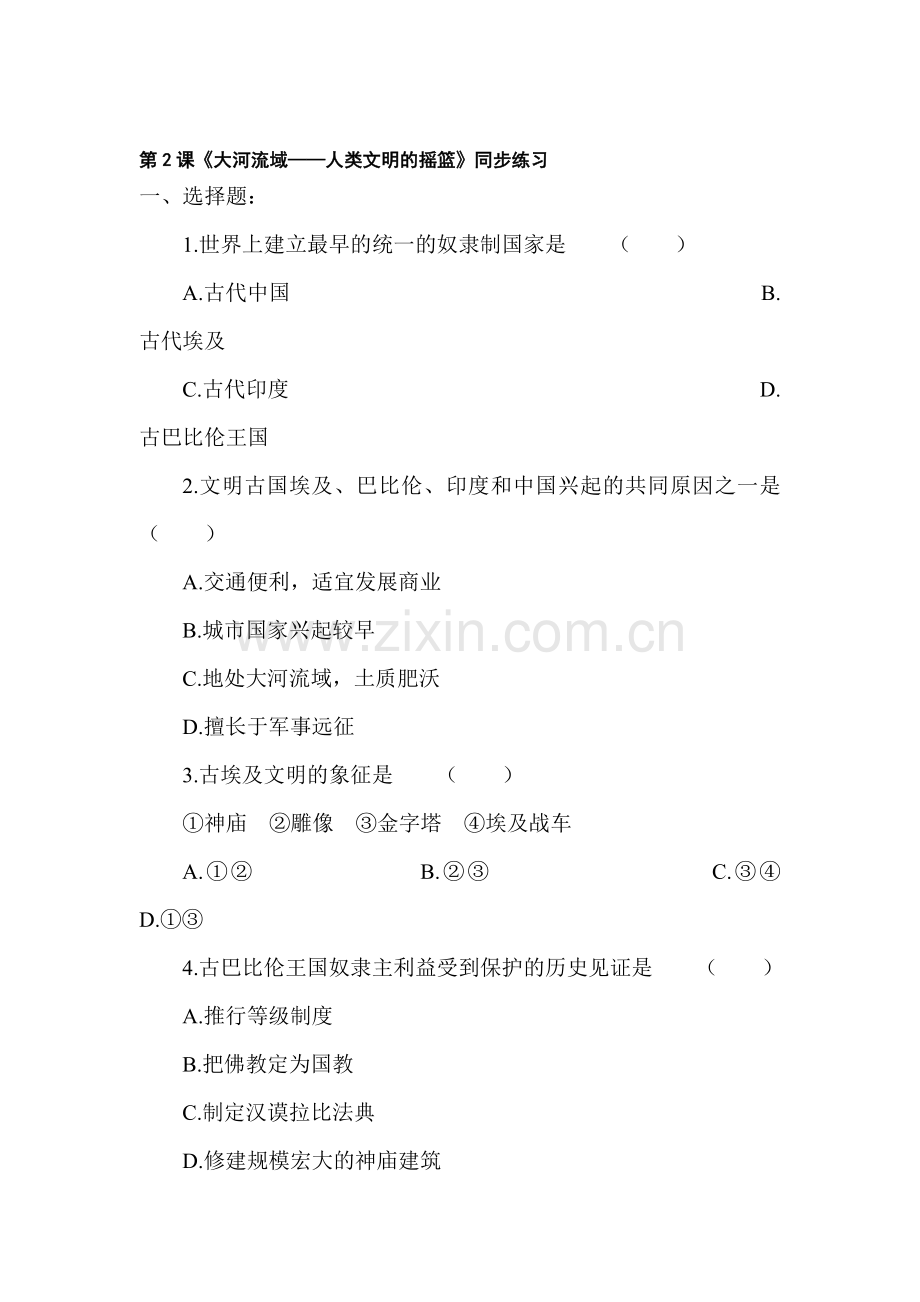 九年级历史人类文明的摇篮同步测试.doc_第1页