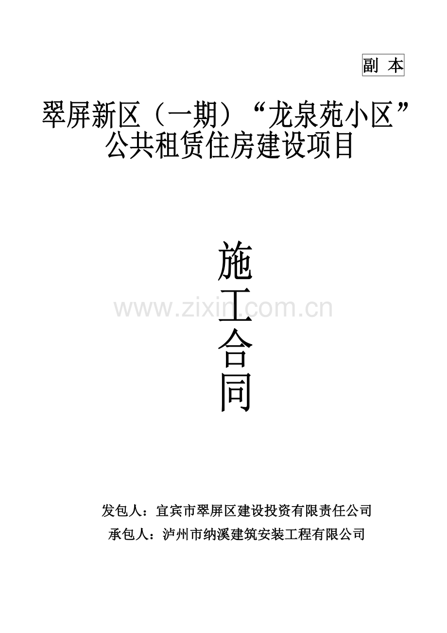 公租房施工合同(定稿版).doc_第1页