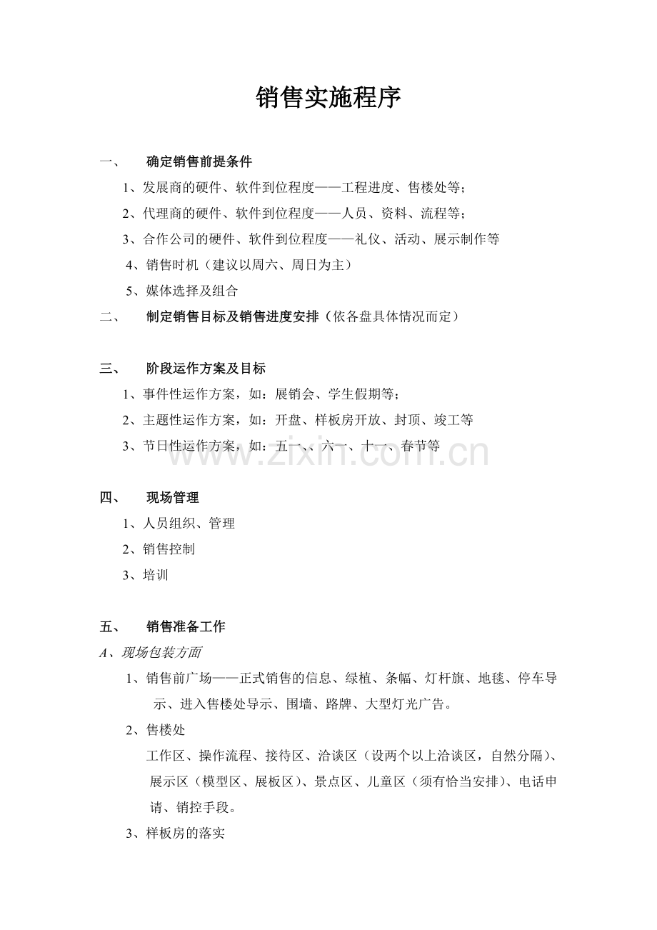 06、销售实施.doc_第1页