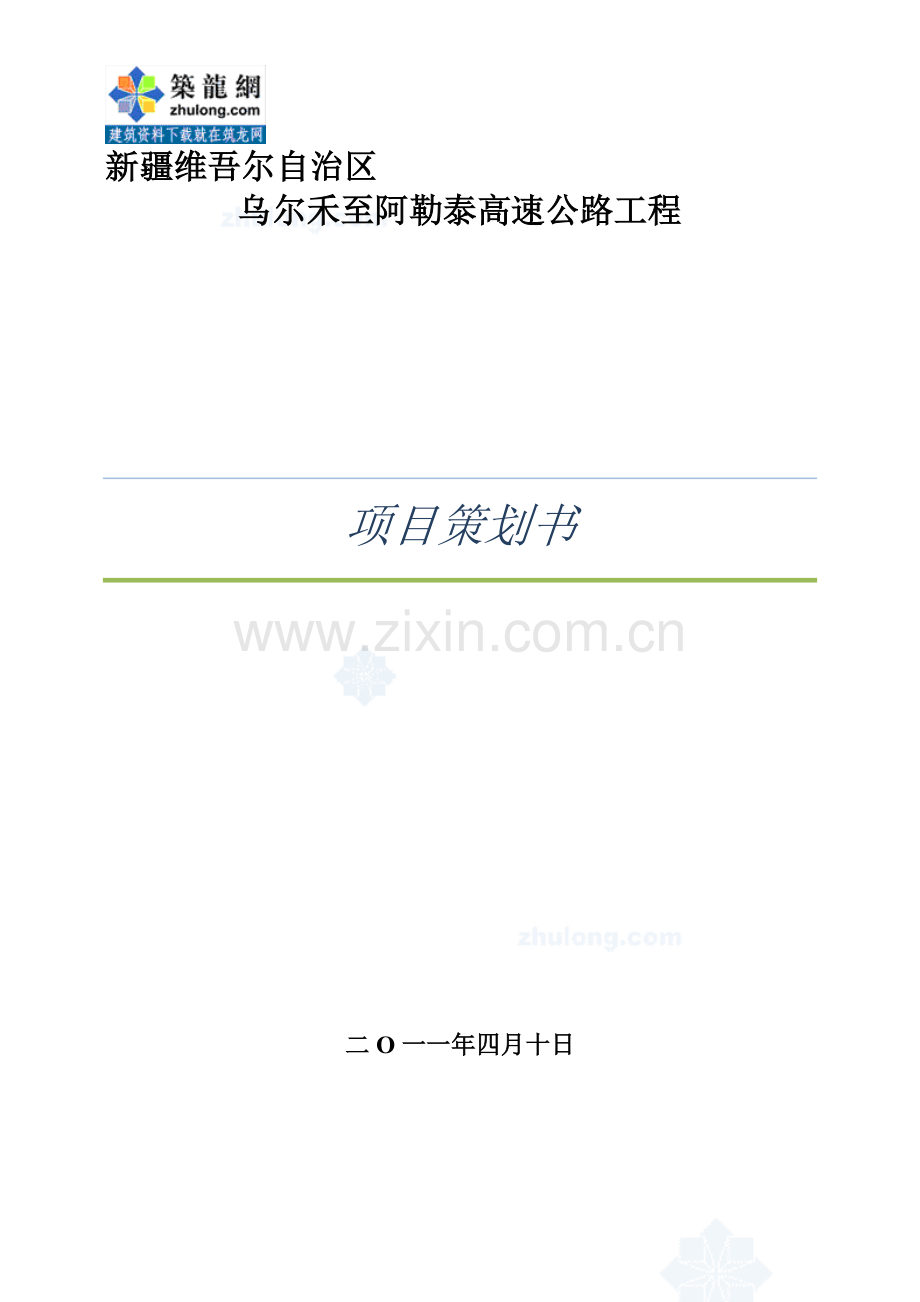 公路项目策划书.doc_第1页