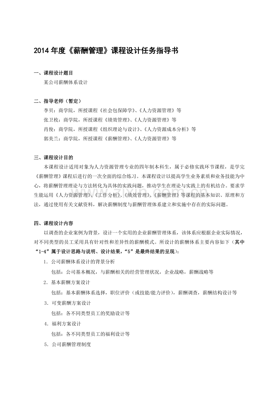2014年度《薪酬管理》课程设计任务指导书.doc_第1页