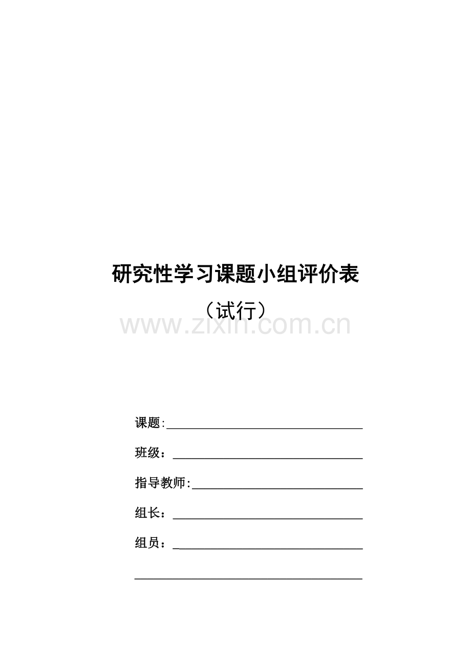 研究性学习评价表.doc_第1页