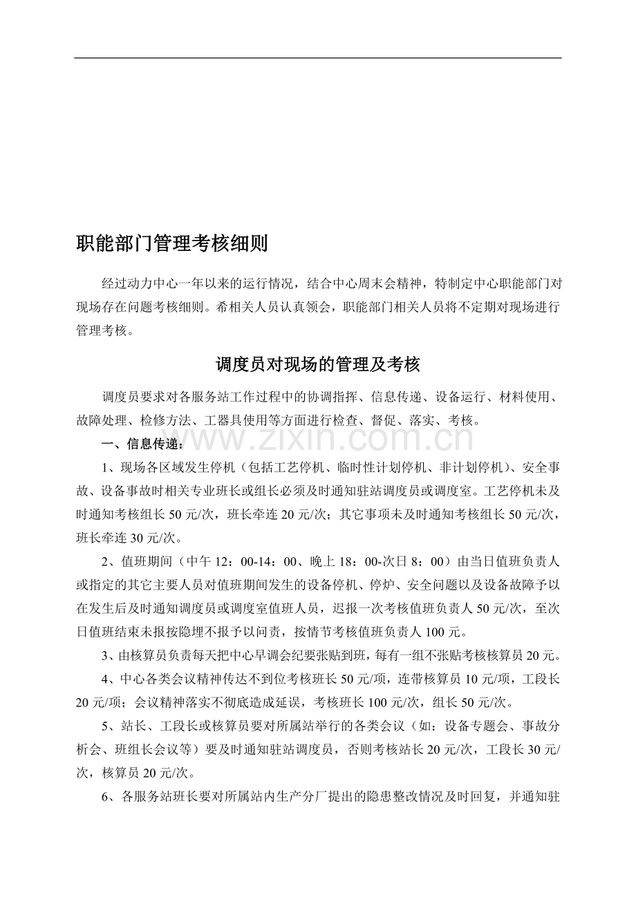 动力中心职能部门管理及考核细则(1)..doc_第1页
