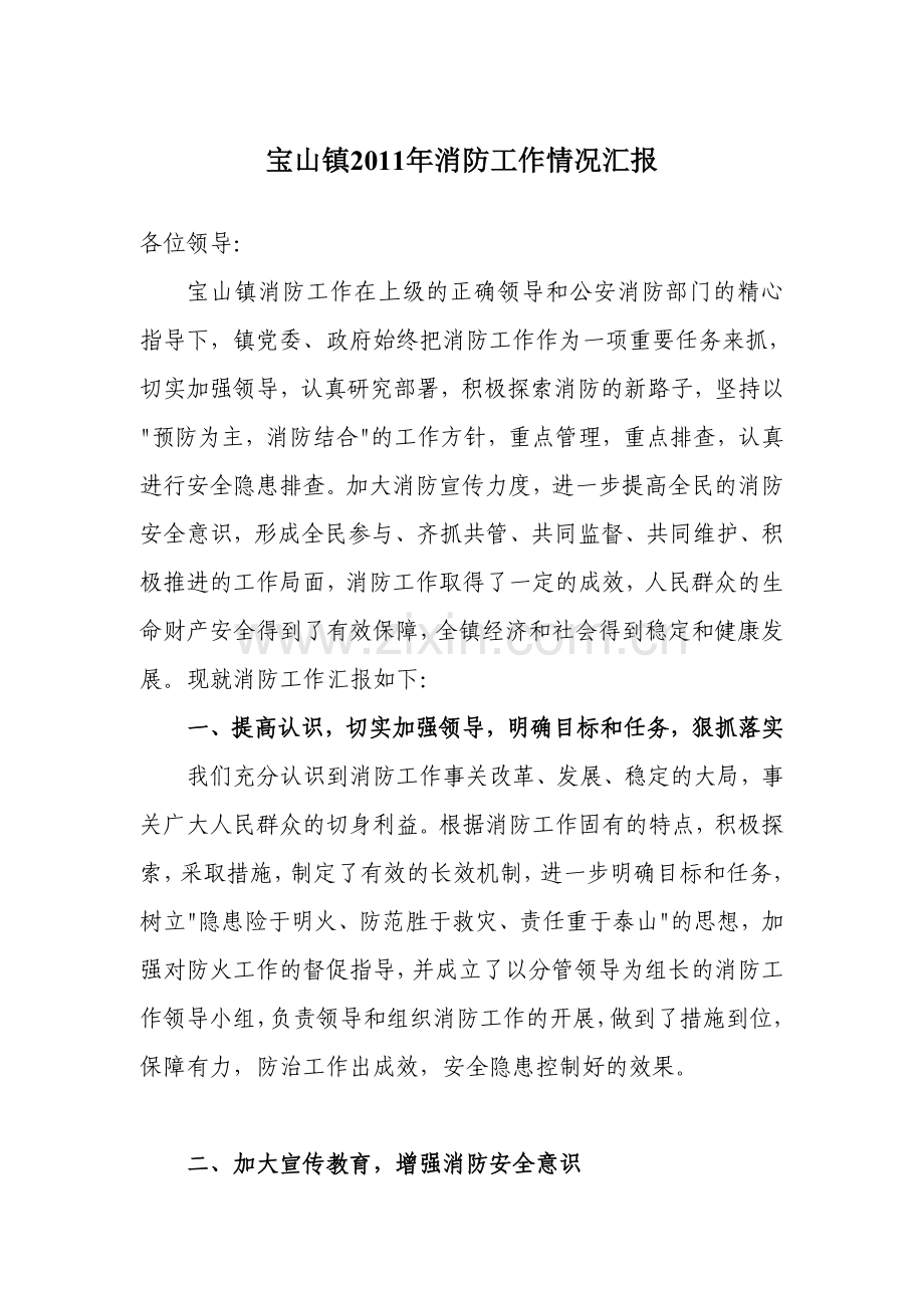 宝山镇2011年消防工作情况汇报.doc_第1页