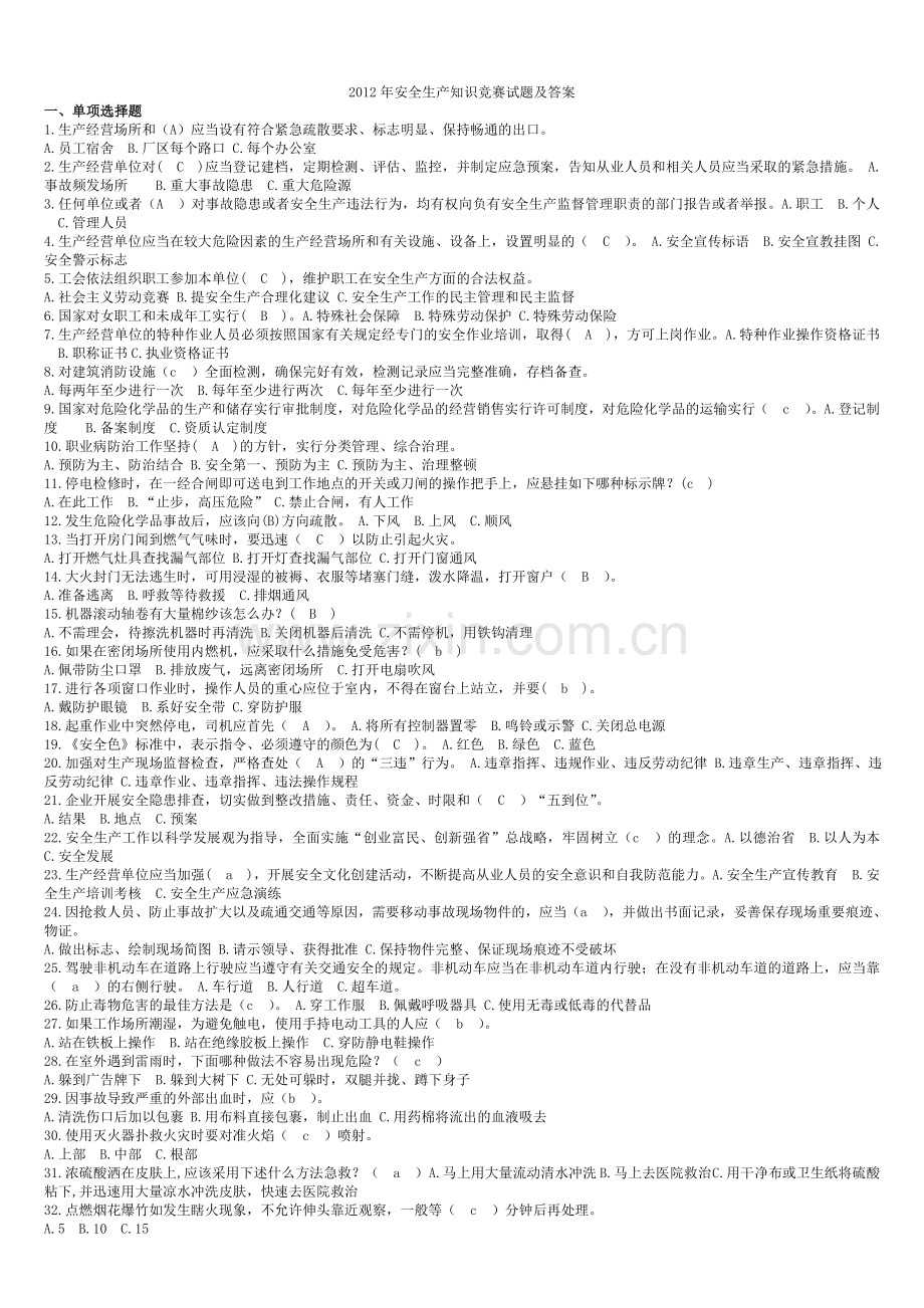 2012年安全生产知识竞赛试题及答案.doc_第1页