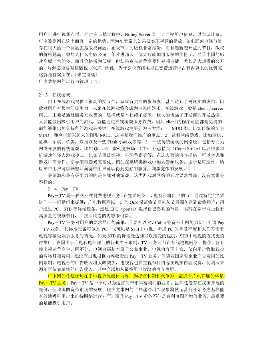 广电数据网的运营与管理.doc_第2页
