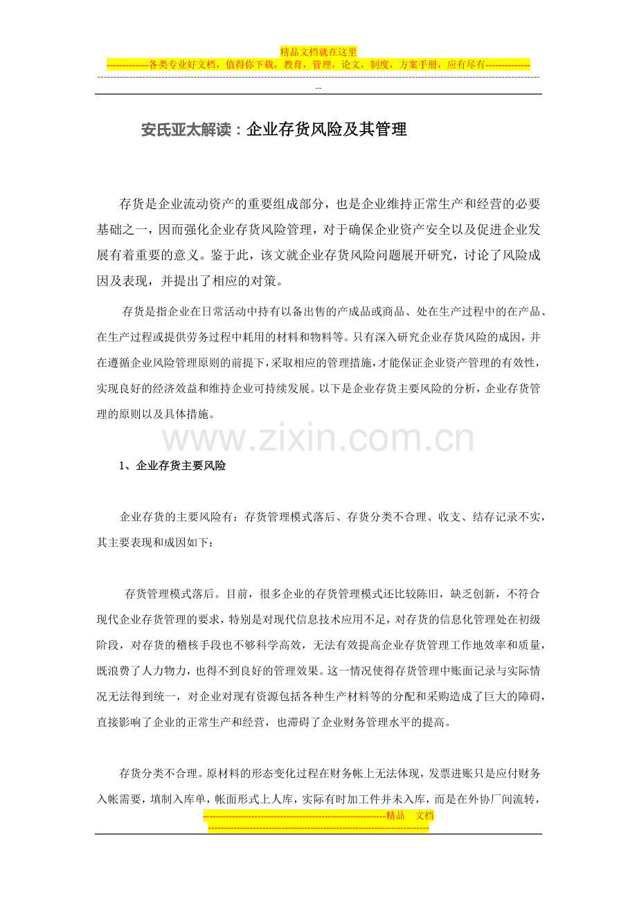 安氏亚太解读：企业存货风险及其管理.docx_第1页