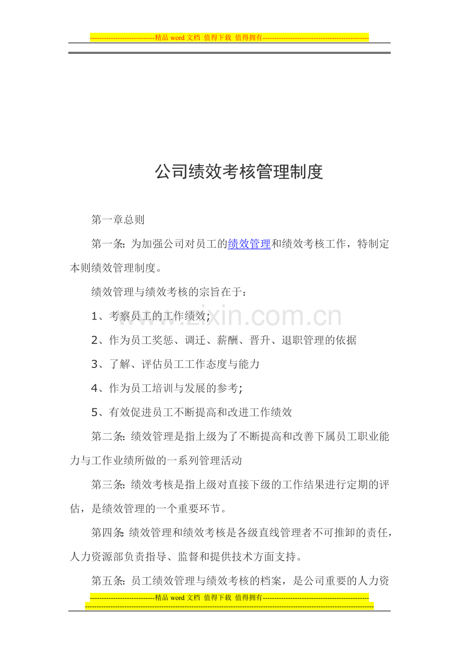 公司绩效考核管理制度修改稿..doc_第1页