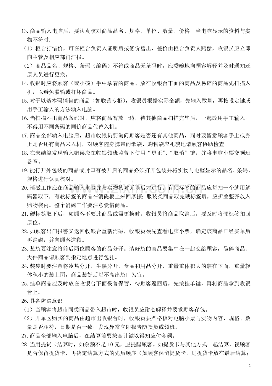 08-收银员岗位要求管理规定.doc_第2页