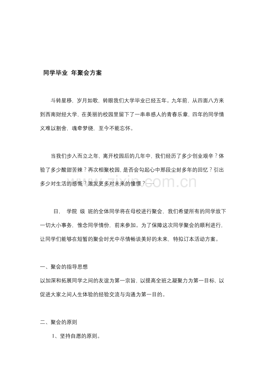 校友毕业十年聚会方案.doc_第1页
