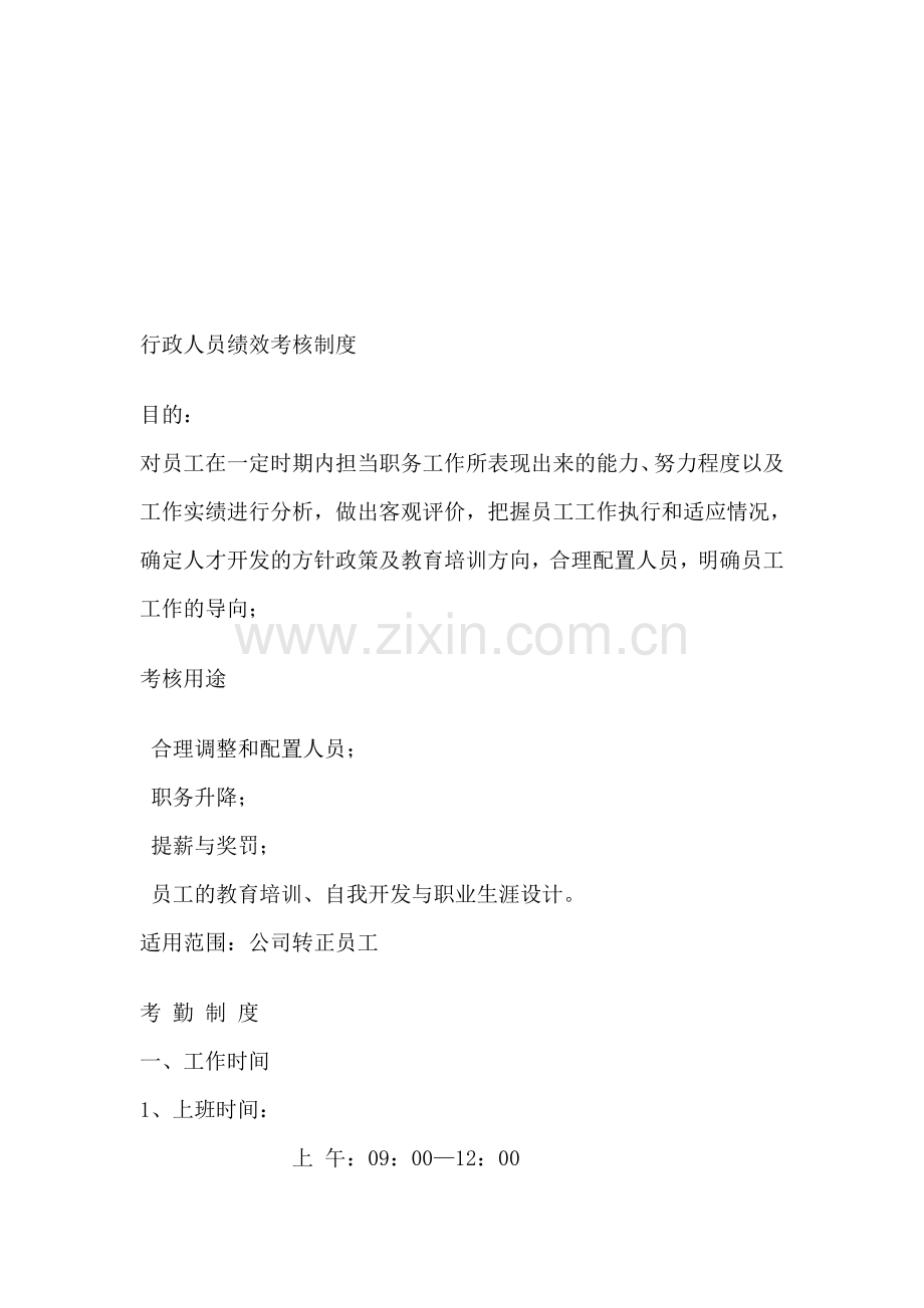 行政人员绩效考核制度.doc_第1页