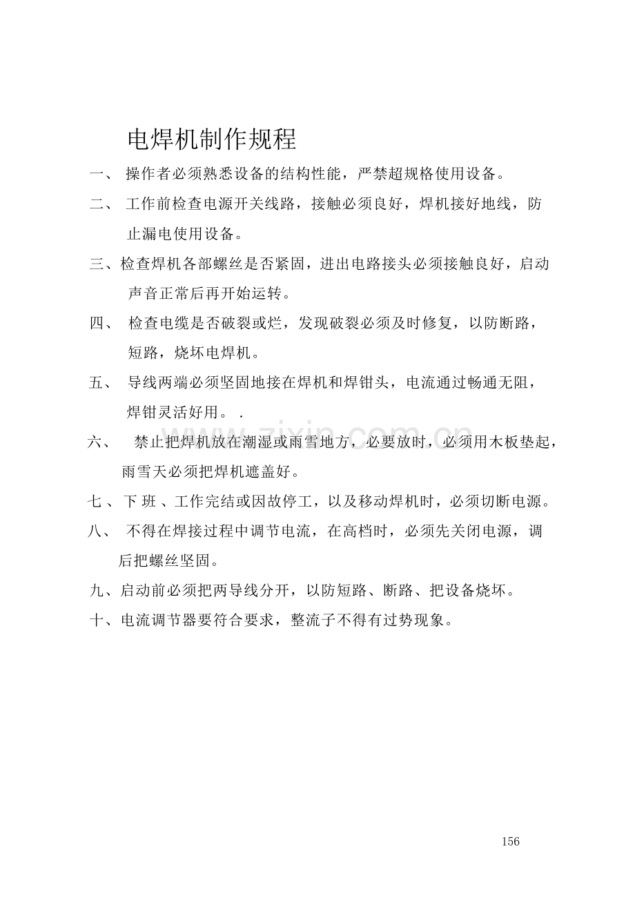 电焊机制作规程和环境保护管理制度.doc_第1页