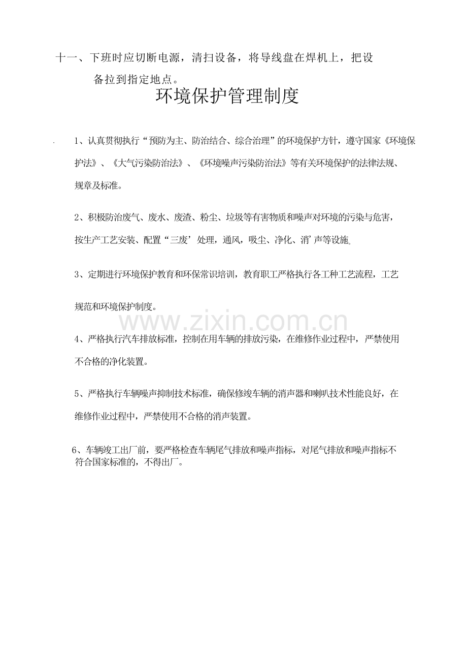 电焊机制作规程和环境保护管理制度.doc_第2页