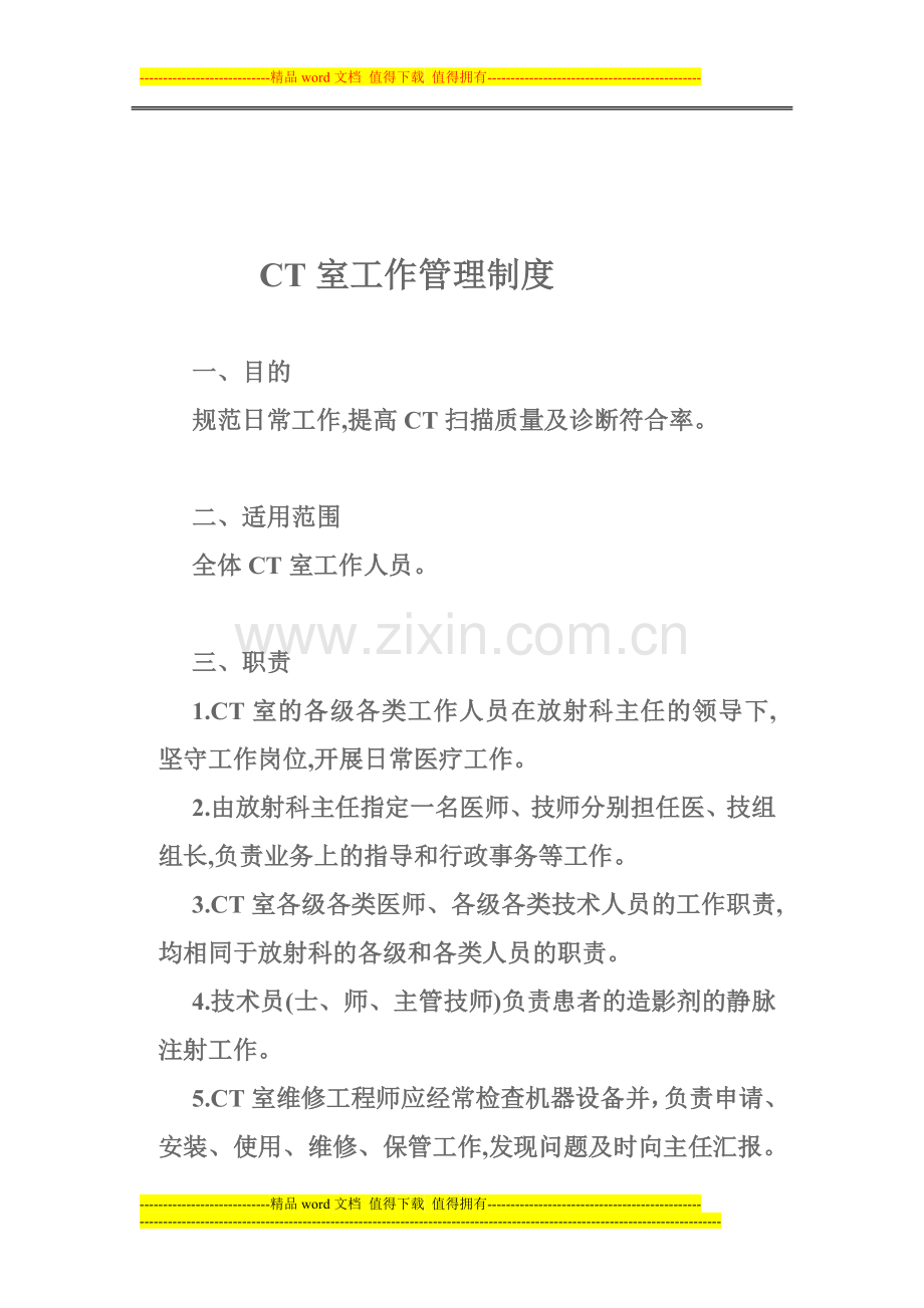 CT室工作管理制度.doc_第1页