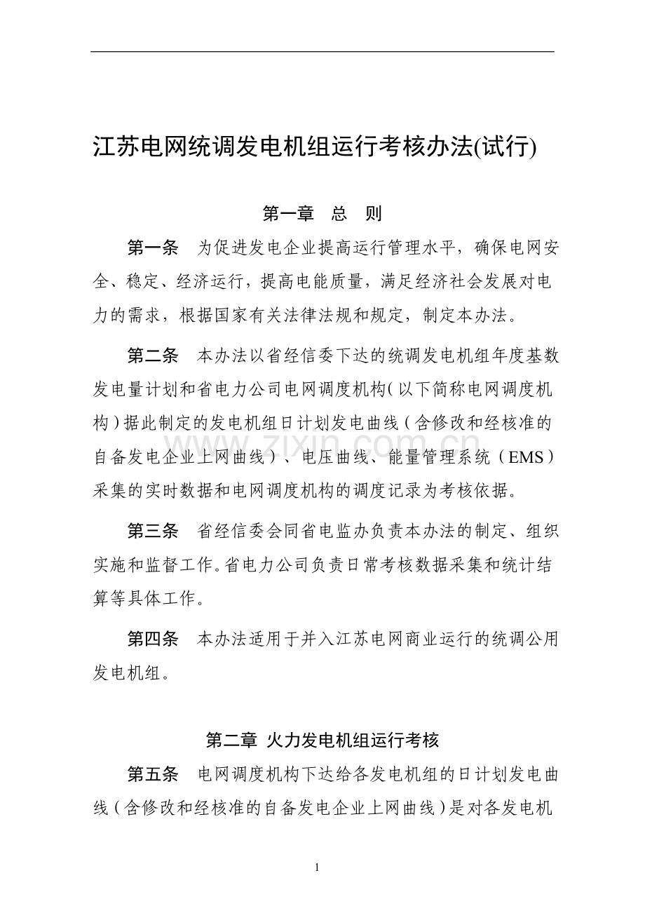 江苏电网统调发电机组运行考核办法(试行)..doc_第1页