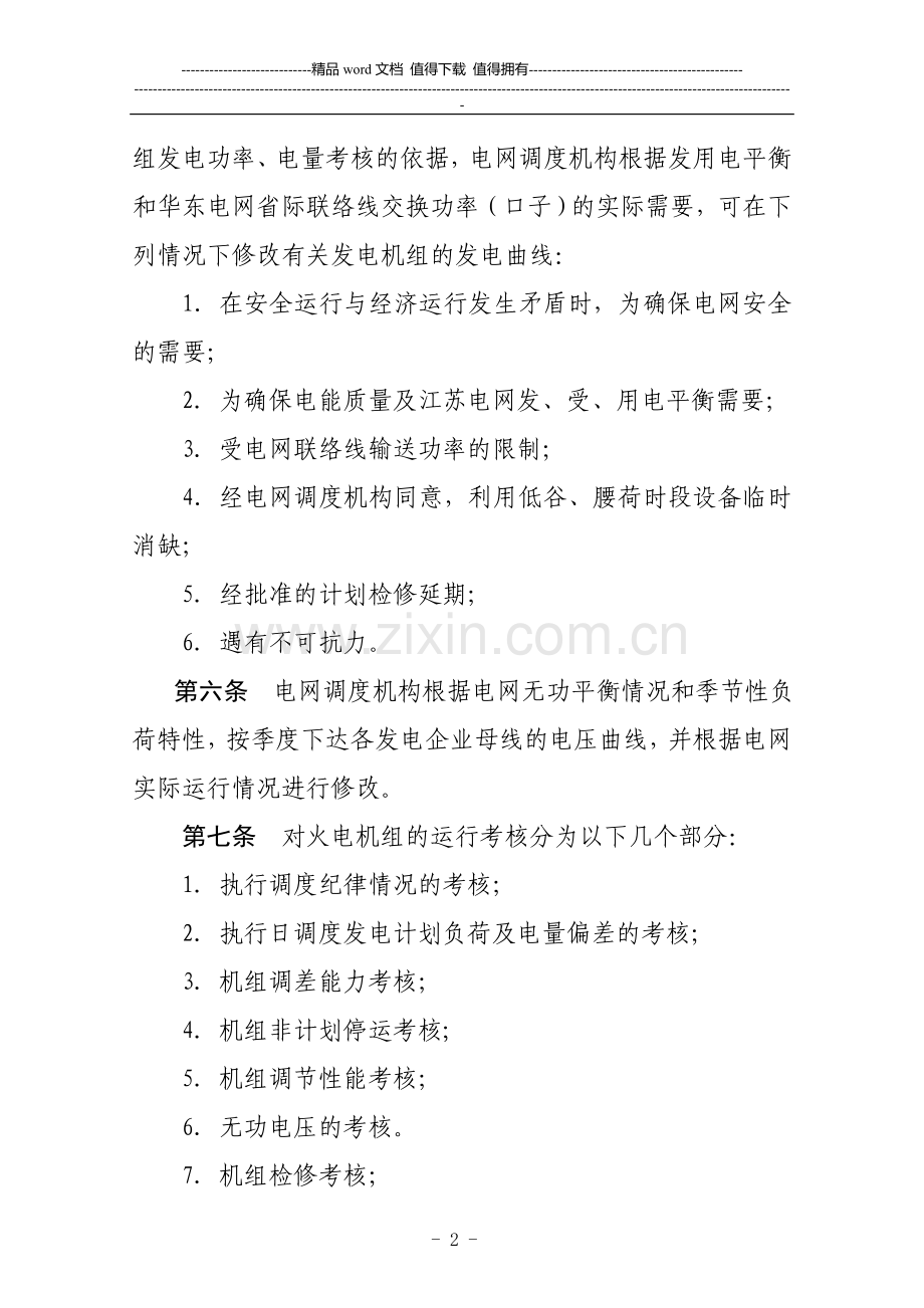 江苏电网统调发电机组运行考核办法(试行)..doc_第2页