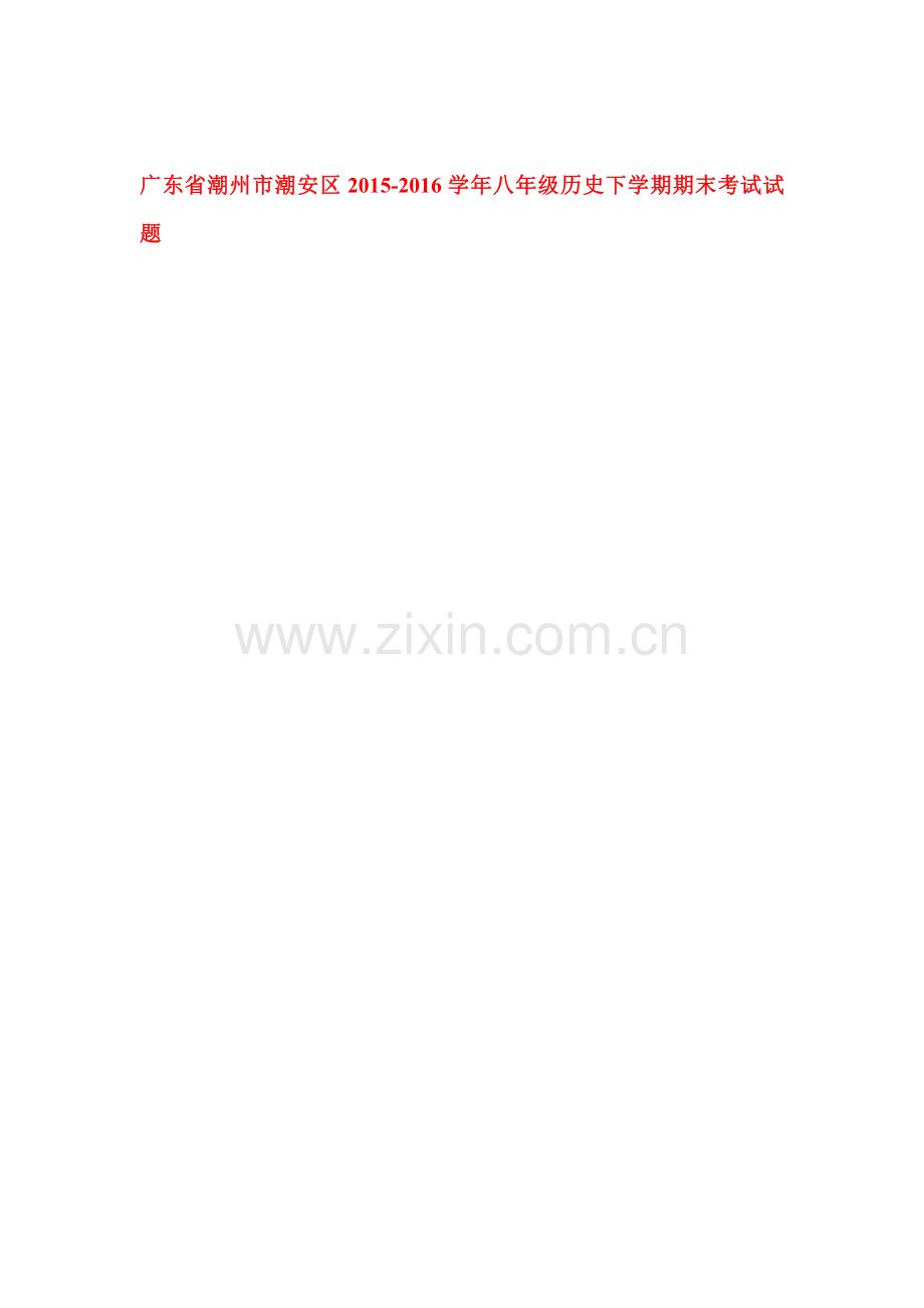 广东省潮州市潮安区2015-2016学年八年级历史下册期末考试题.doc_第1页