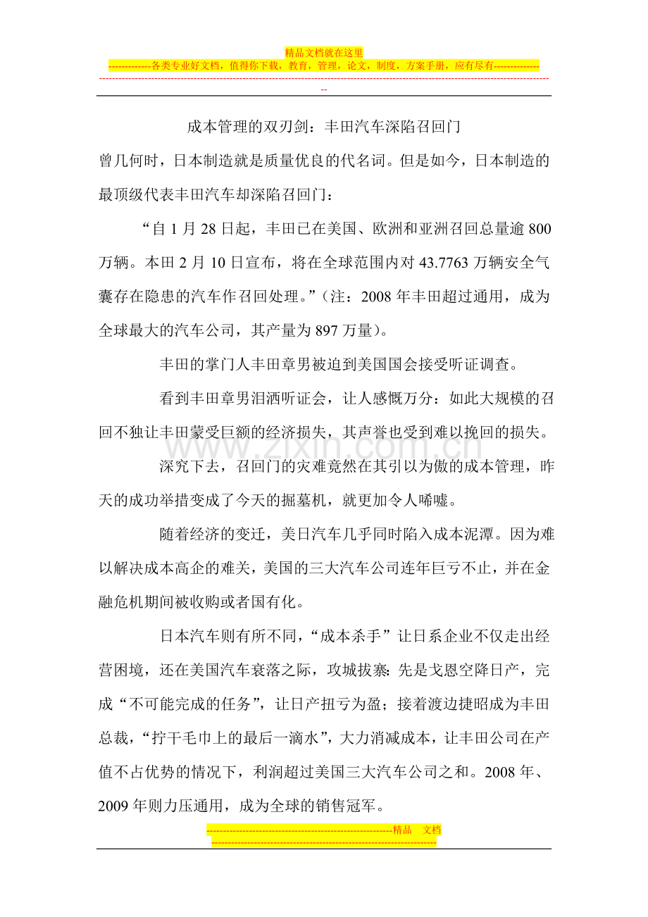 成本管理的双刃剑--丰田召回门.doc_第1页