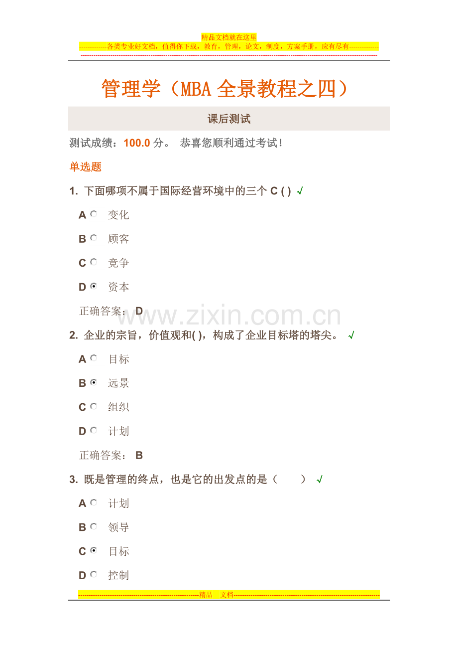 时代光华《管理学-MBA全景教程之四》课后试题答案.docx_第1页