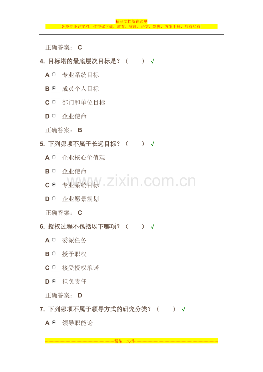 时代光华《管理学-MBA全景教程之四》课后试题答案.docx_第2页