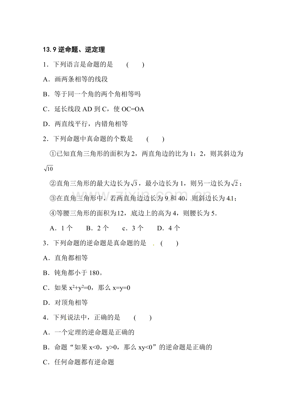 八年级数学逆命题和逆定理同步练习1.doc_第1页