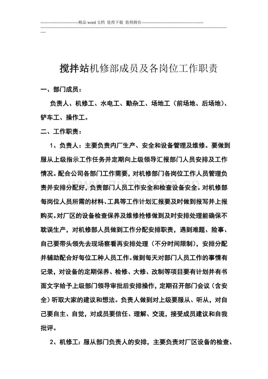 机修部工作人员及工作职责.doc_第1页