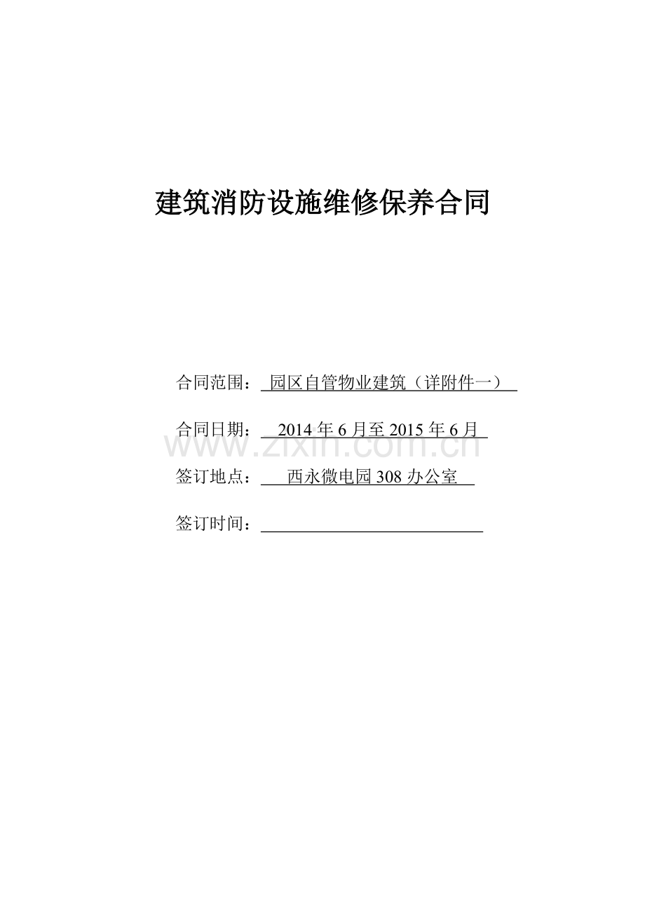 消防维保合同一品2014.doc_第1页