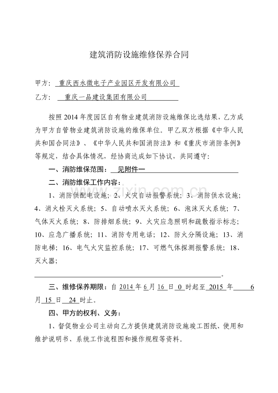 消防维保合同一品2014.doc_第2页