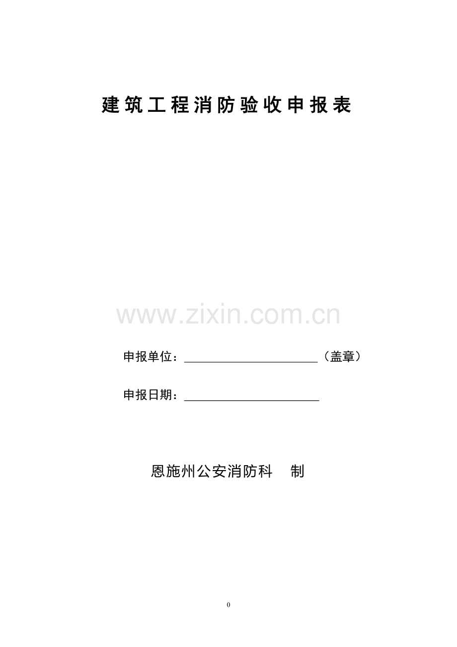 建筑工程消防验收申报表.doc_第1页