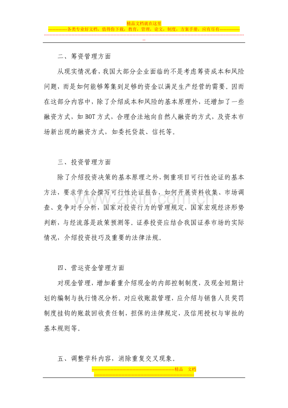财务管理课程教学内容改革总结.doc_第2页