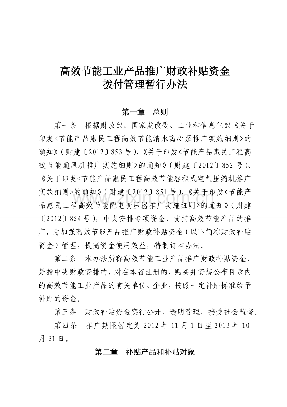 财政补贴财政补贴资金拨付管理暂行办法.doc_第1页