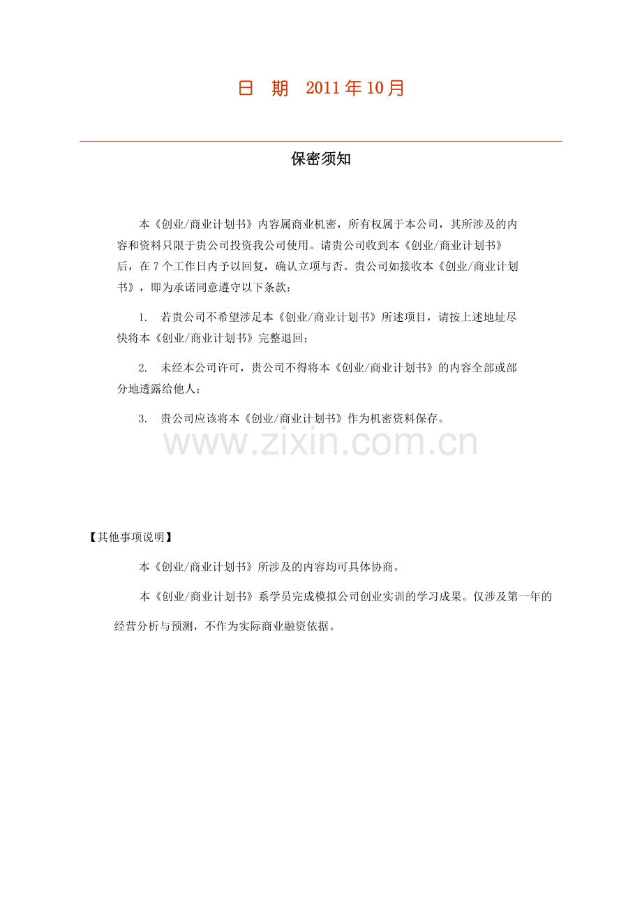 化妆品公司创业计划书大红唇化妆品有限模拟公司.doc_第2页