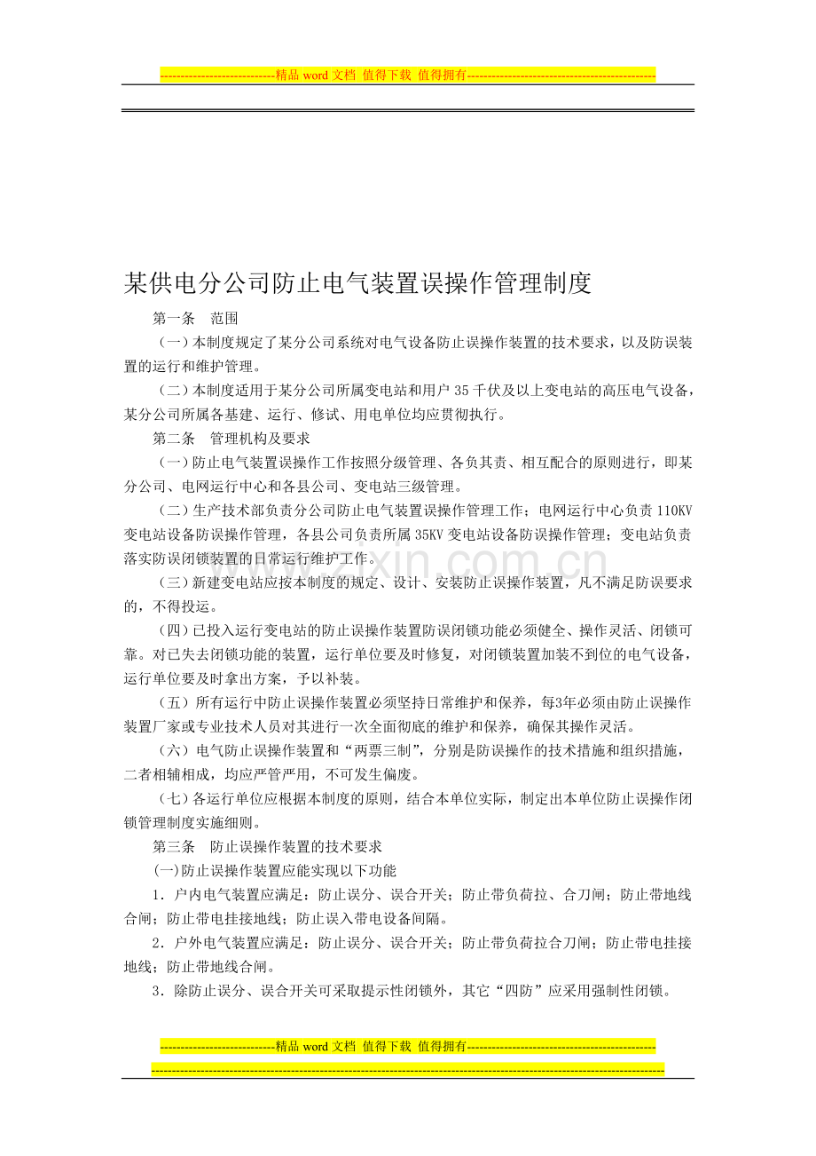 某供电分公司防止电气装置误操作管理制度.doc_第1页