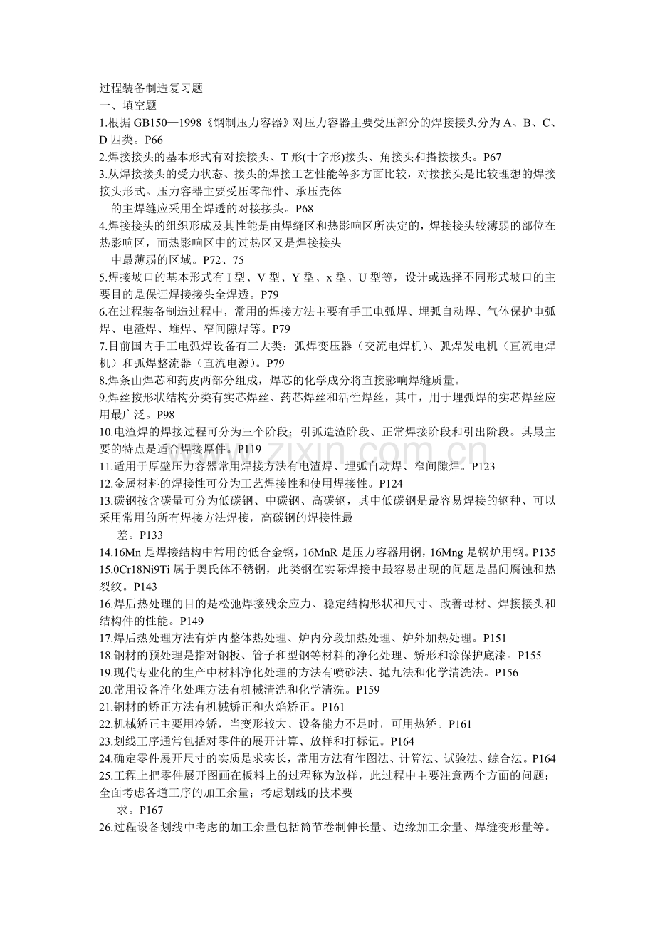 过程装备制造复习题.doc_第1页