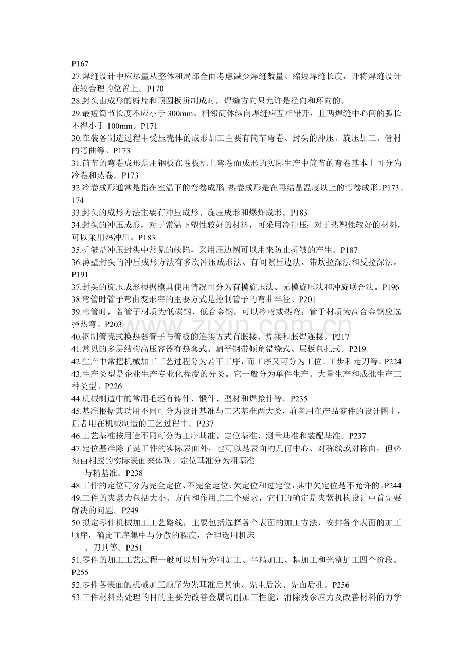 过程装备制造复习题.doc_第2页