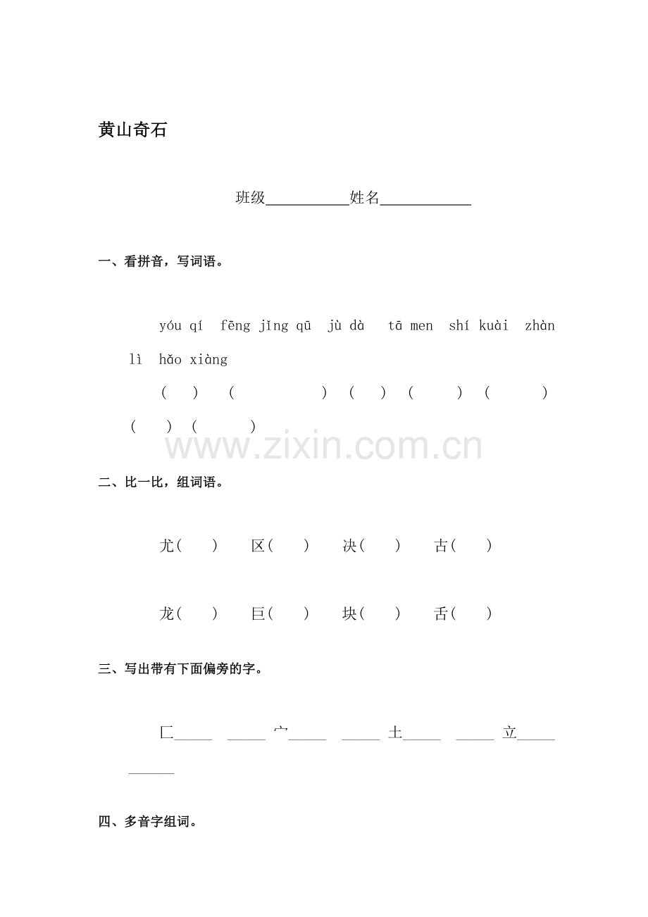 二年级语文黄山奇石同步练习6.doc_第1页