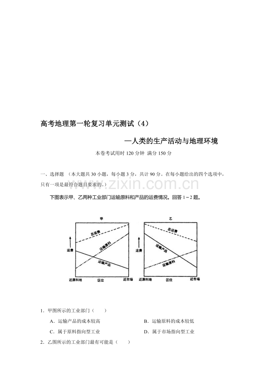 高考地理第一轮复习单元测试4.doc_第1页