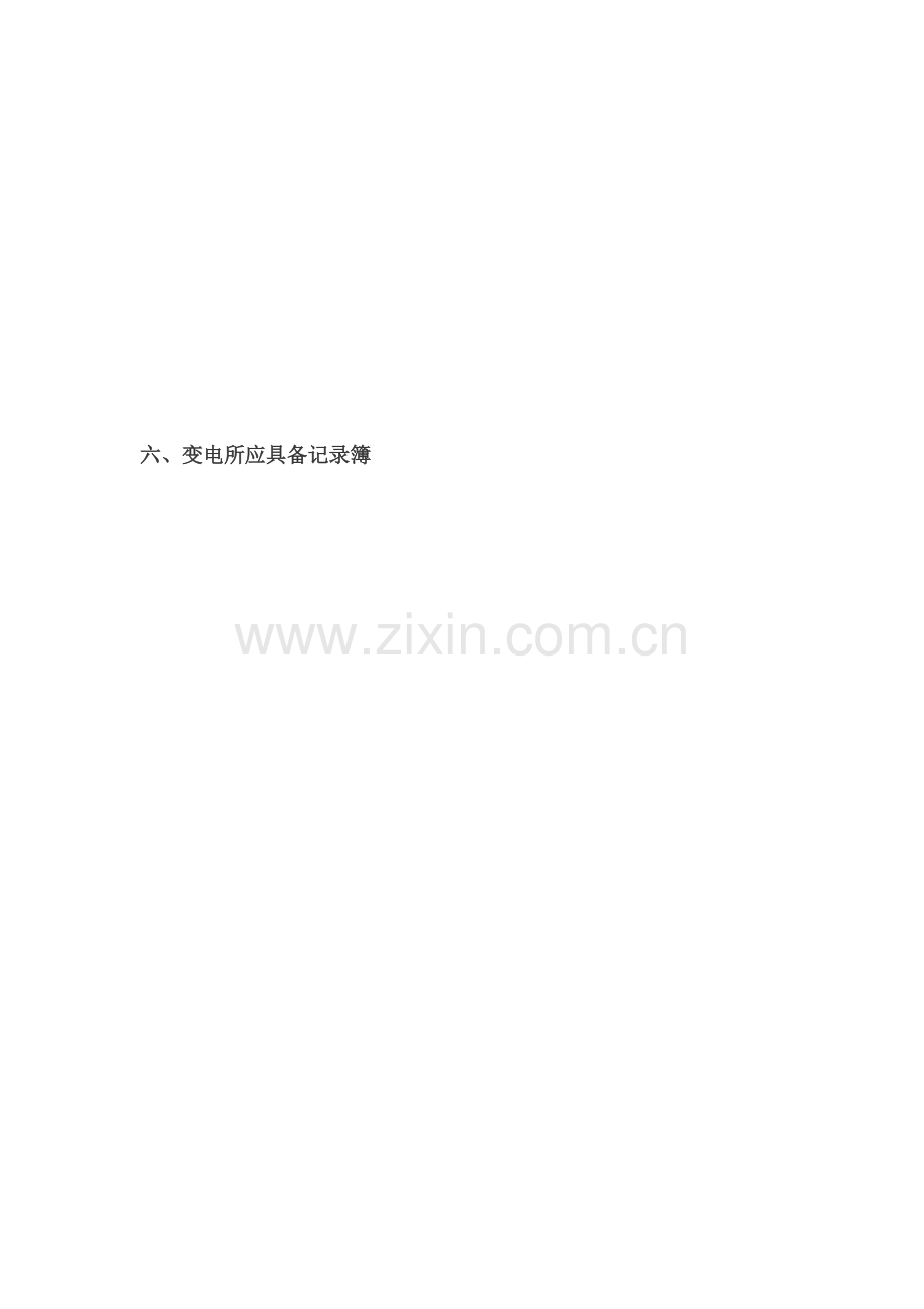 变电所各种记录格式.doc_第1页