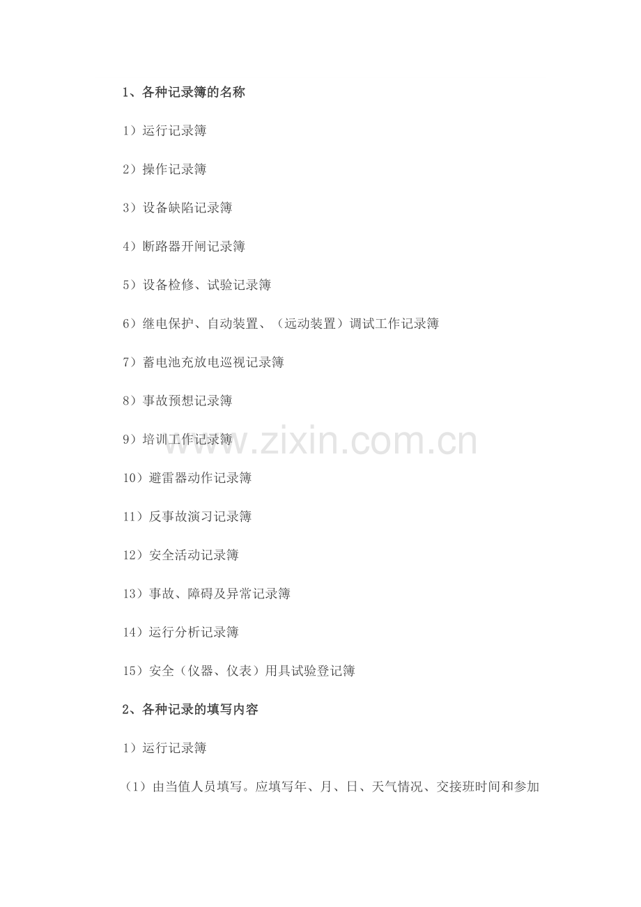 变电所各种记录格式.doc_第2页