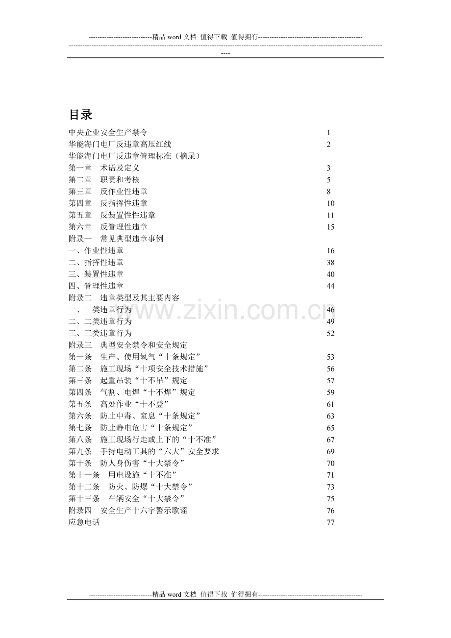 反违章手册.doc_第1页