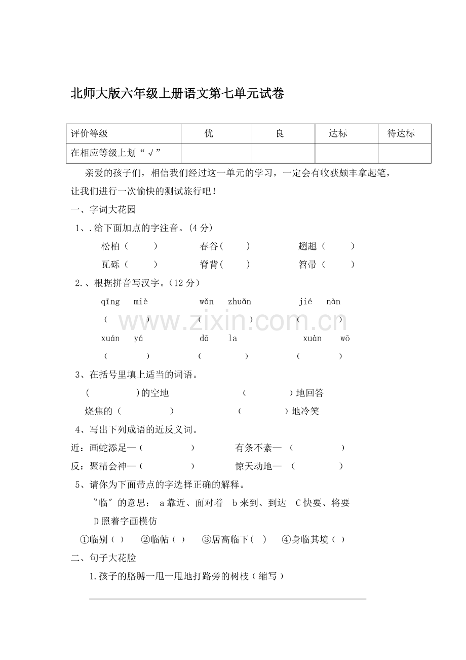六年级语文上册第七单元单元试卷.doc_第1页