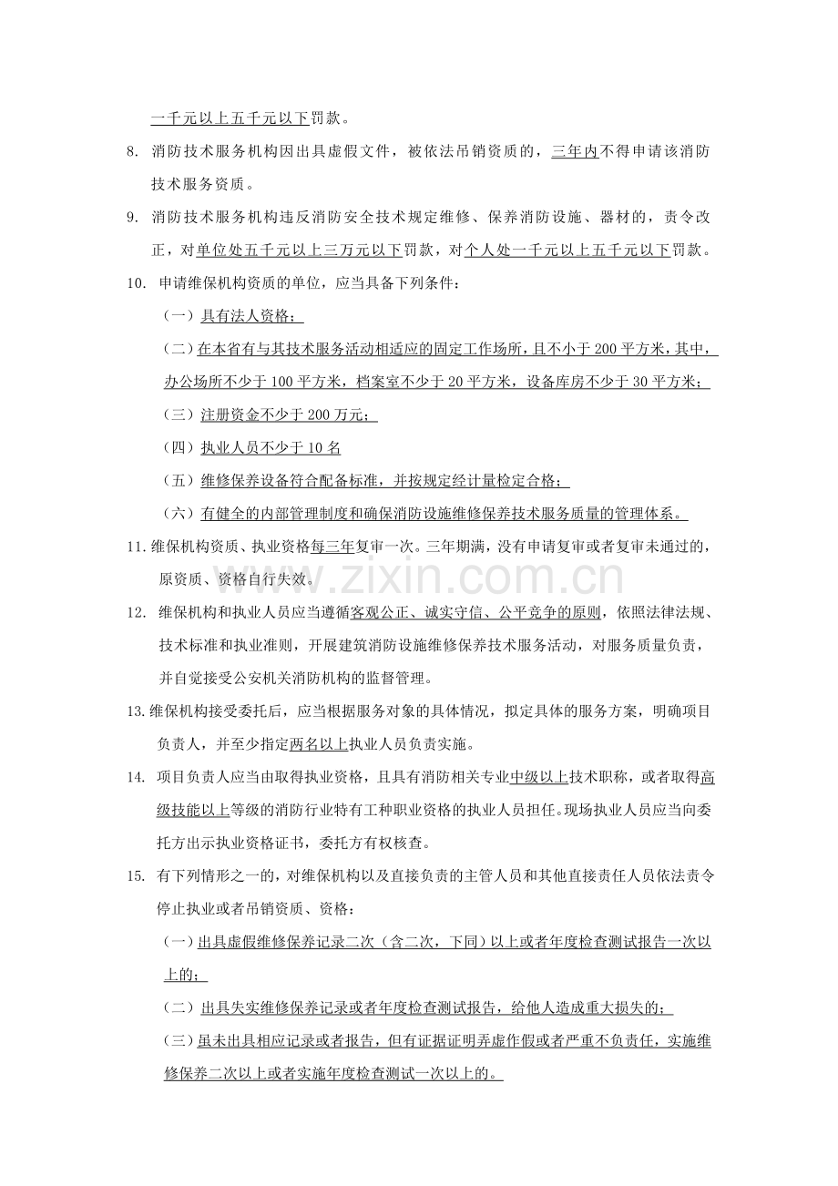 维保习题.doc_第2页