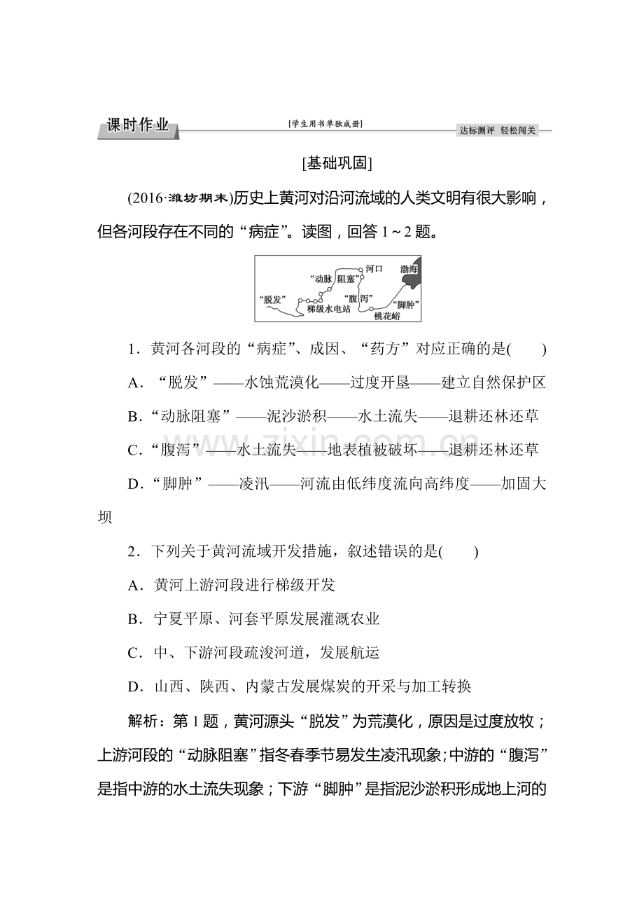 2016-2017学年高二地理上册知识点过关检测22.doc_第1页