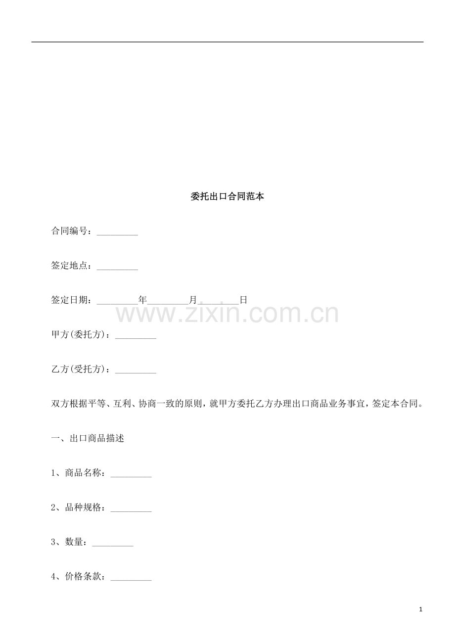 委托出口委托出口合同范本的应用.doc_第1页